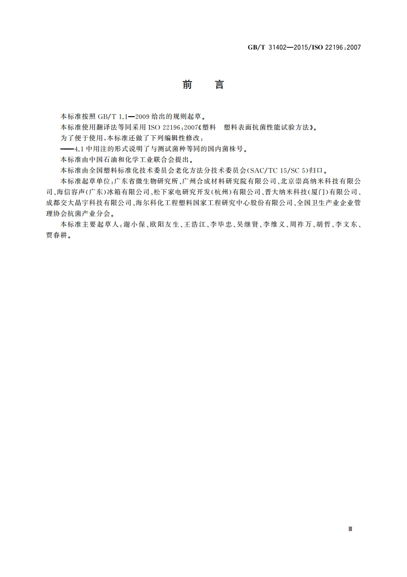 塑料 塑料表面抗菌性能试验方法 GBT 31402-2015.pdf_第3页