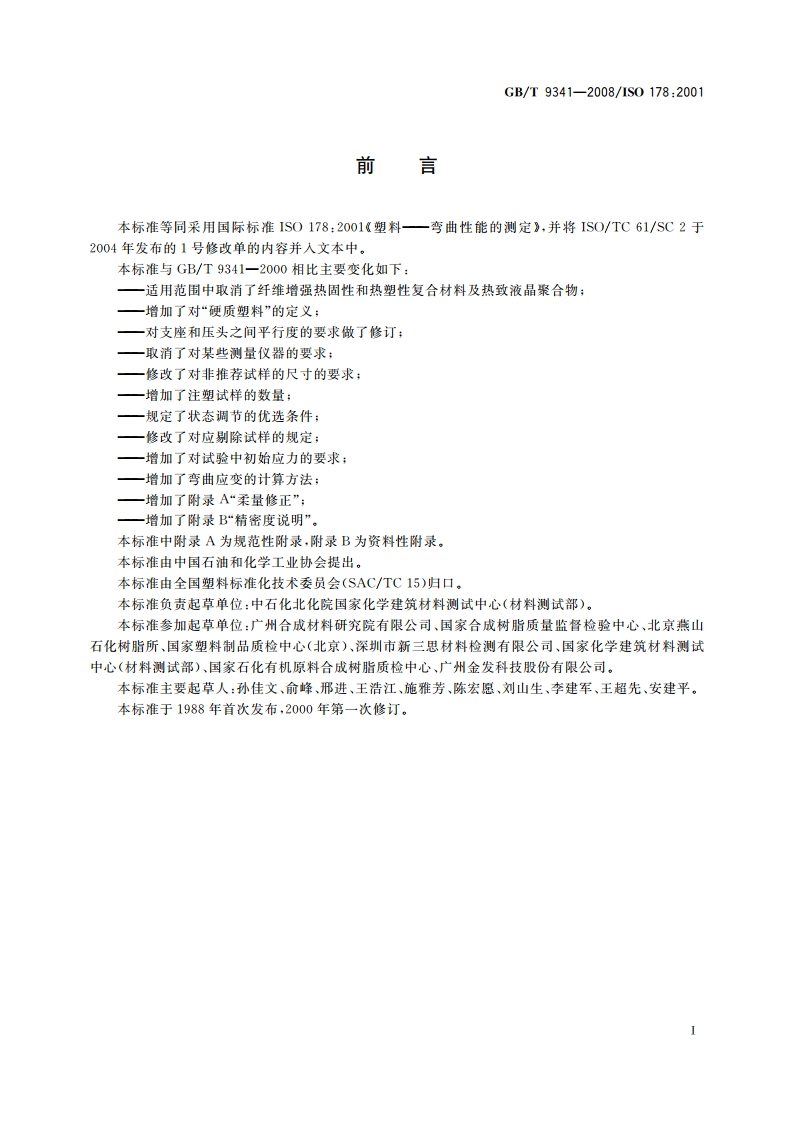 塑料 弯曲性能的测定 GBT 9341-2008.pdf_第2页