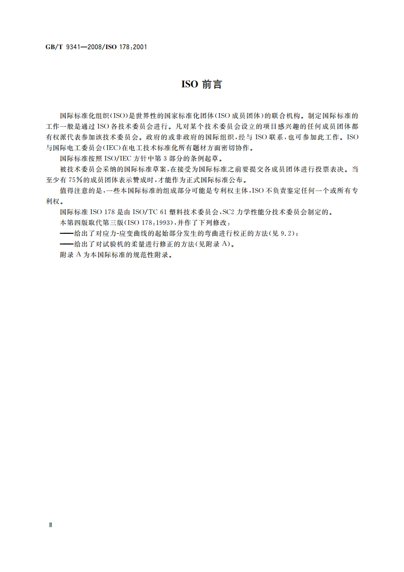 塑料 弯曲性能的测定 GBT 9341-2008.pdf_第3页