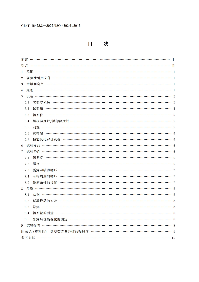 塑料 实验室光源暴露试验方法 第3部分：荧光紫外灯 GBT 16422.3-2022.pdf_第2页