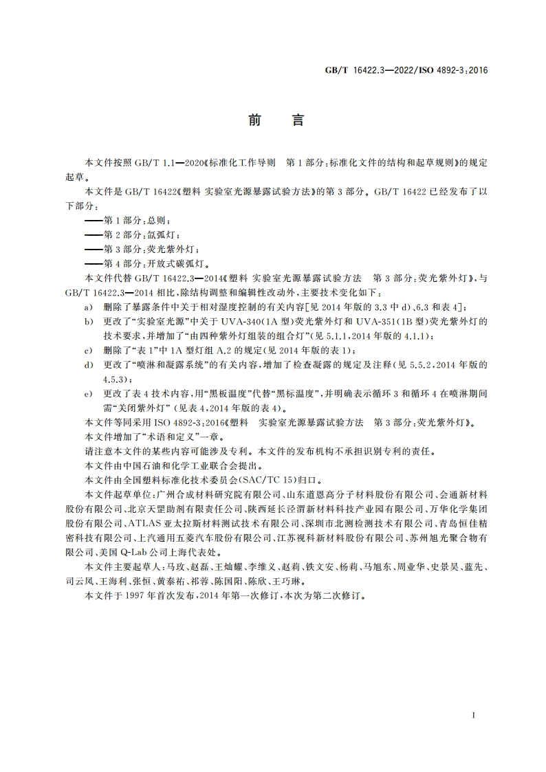 塑料 实验室光源暴露试验方法 第3部分：荧光紫外灯 GBT 16422.3-2022.pdf_第3页