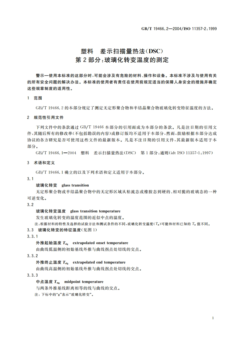塑料 差示扫描量热法(DSC)第2部分：玻璃化转变温度的测定 GBT 19466.2-2004.pdf_第3页