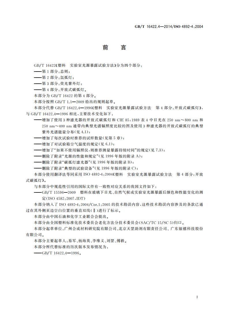 塑料 实验室光源暴露试验方法 第4部分：开放式碳弧灯 GBT 16422.4-2014.pdf_第3页