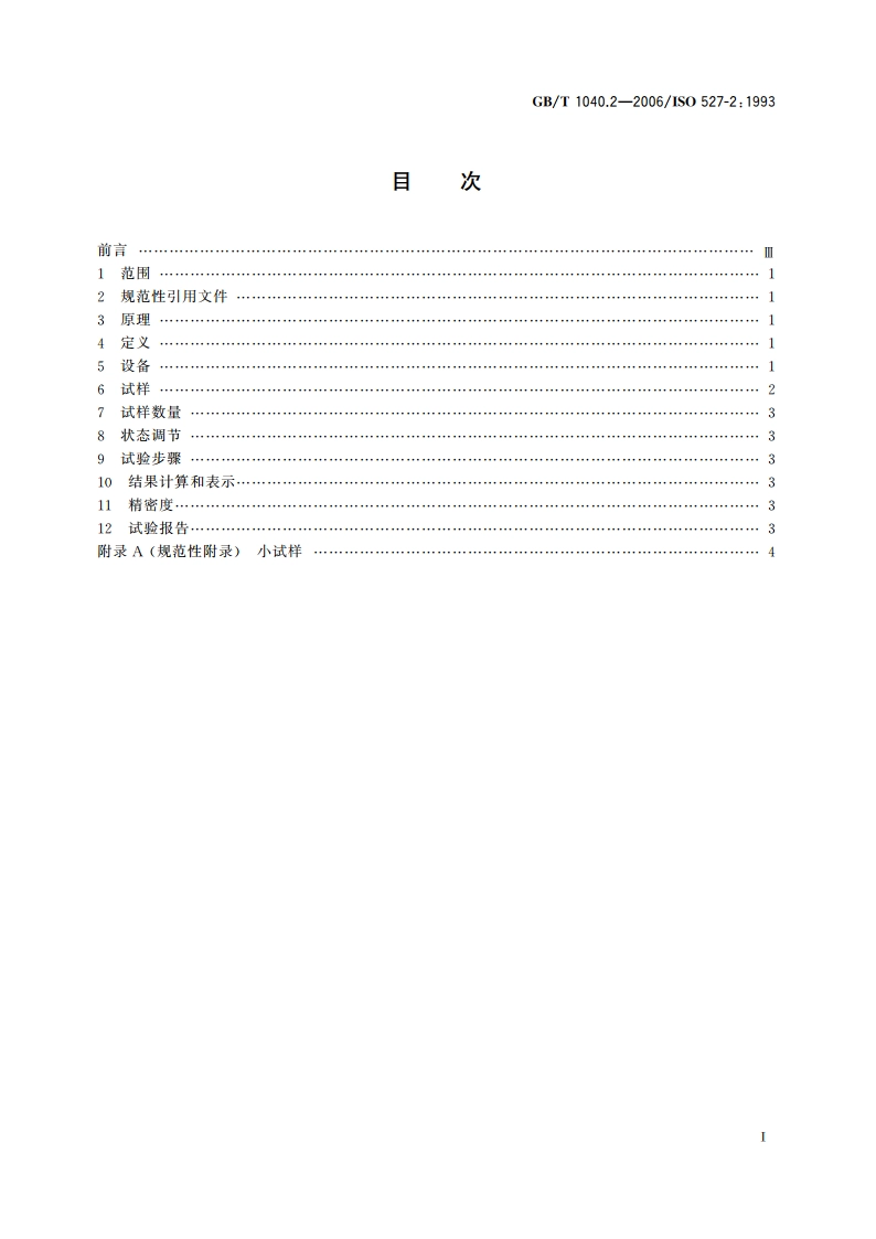 塑料 拉伸性能的测定 第2部分：模塑和挤塑塑料的试验条件 GBT 1040.2-2006.pdf_第2页