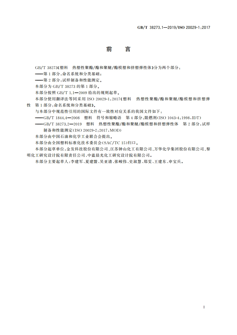塑料 热塑性聚酯酯和聚醚酯模塑和挤塑弹性体 第1部分：命名系统和分类基础 GBT 38273.1-2019.pdf_第2页