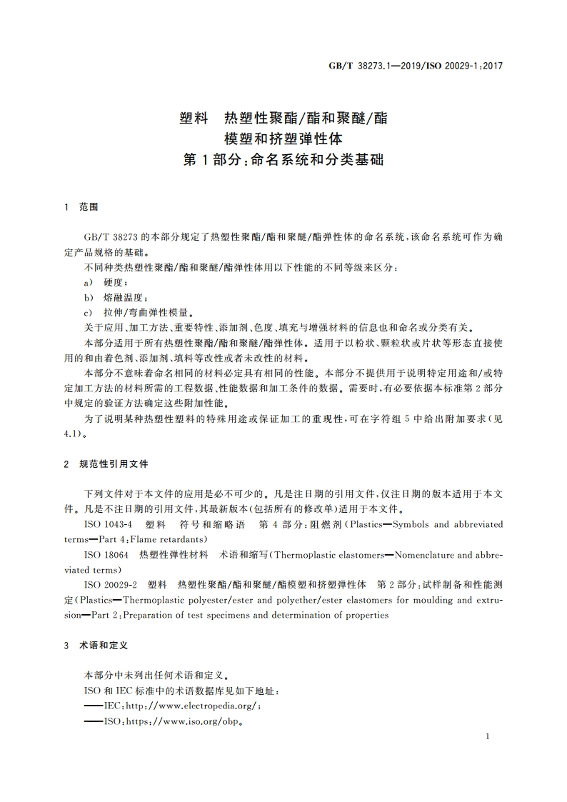 塑料 热塑性聚酯酯和聚醚酯模塑和挤塑弹性体 第1部分：命名系统和分类基础 GBT 38273.1-2019.pdf_第3页