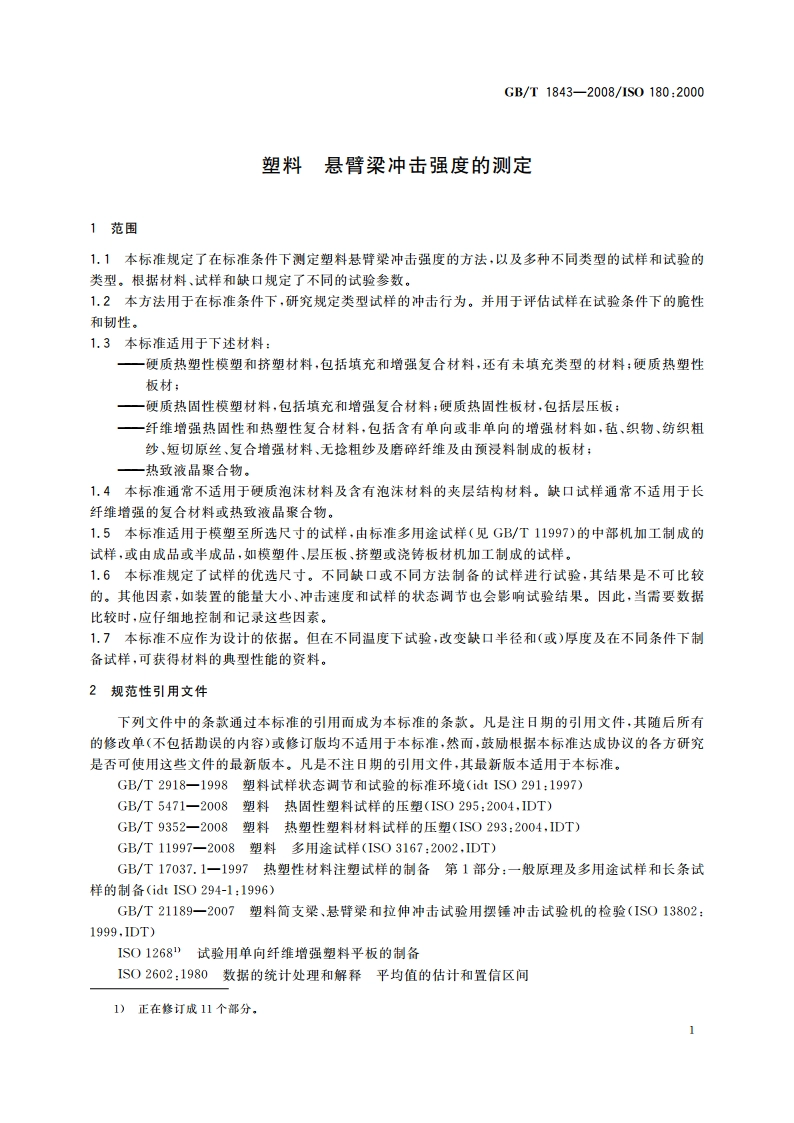 塑料 悬臂梁冲击强度的测定 GBT 1843-2008.pdf_第3页