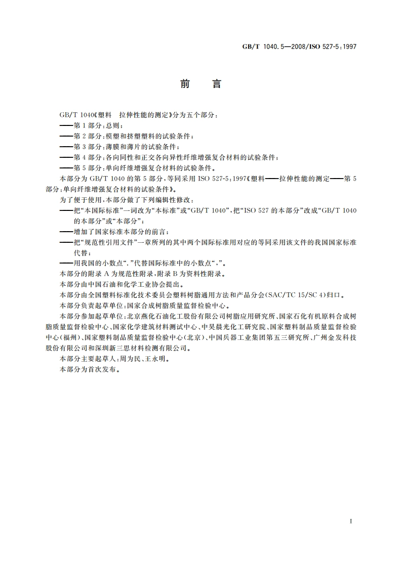 塑料 拉伸性能的测定 第5部分：单向纤维增强复合材料的试验条件 GBT 1040.5-2008.pdf_第2页
