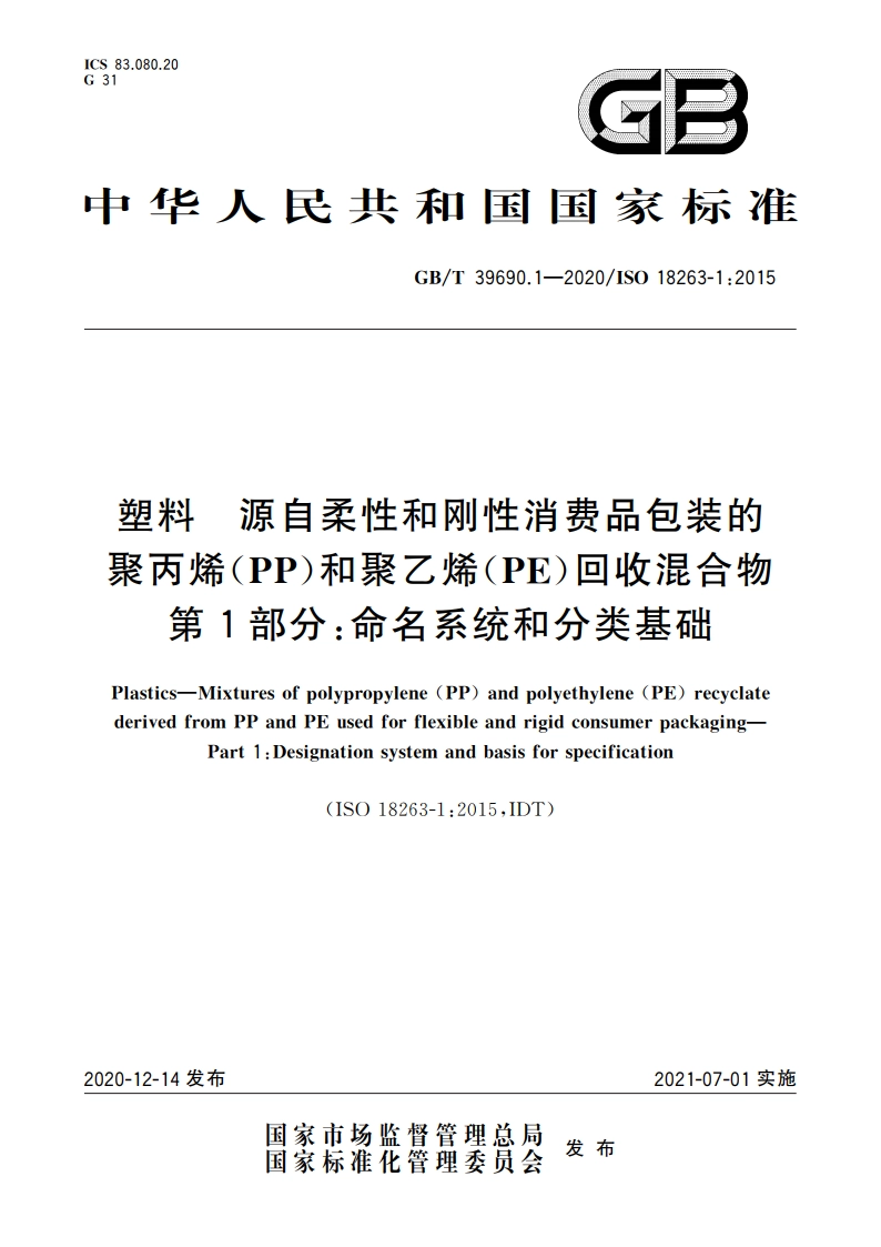 塑料 源自柔性和刚性消费品包装的聚丙烯(PP)和聚乙烯(PE)回收混合物 第1部分：命名系统和分类基础 GBT 39690.1-2020.pdf_第1页