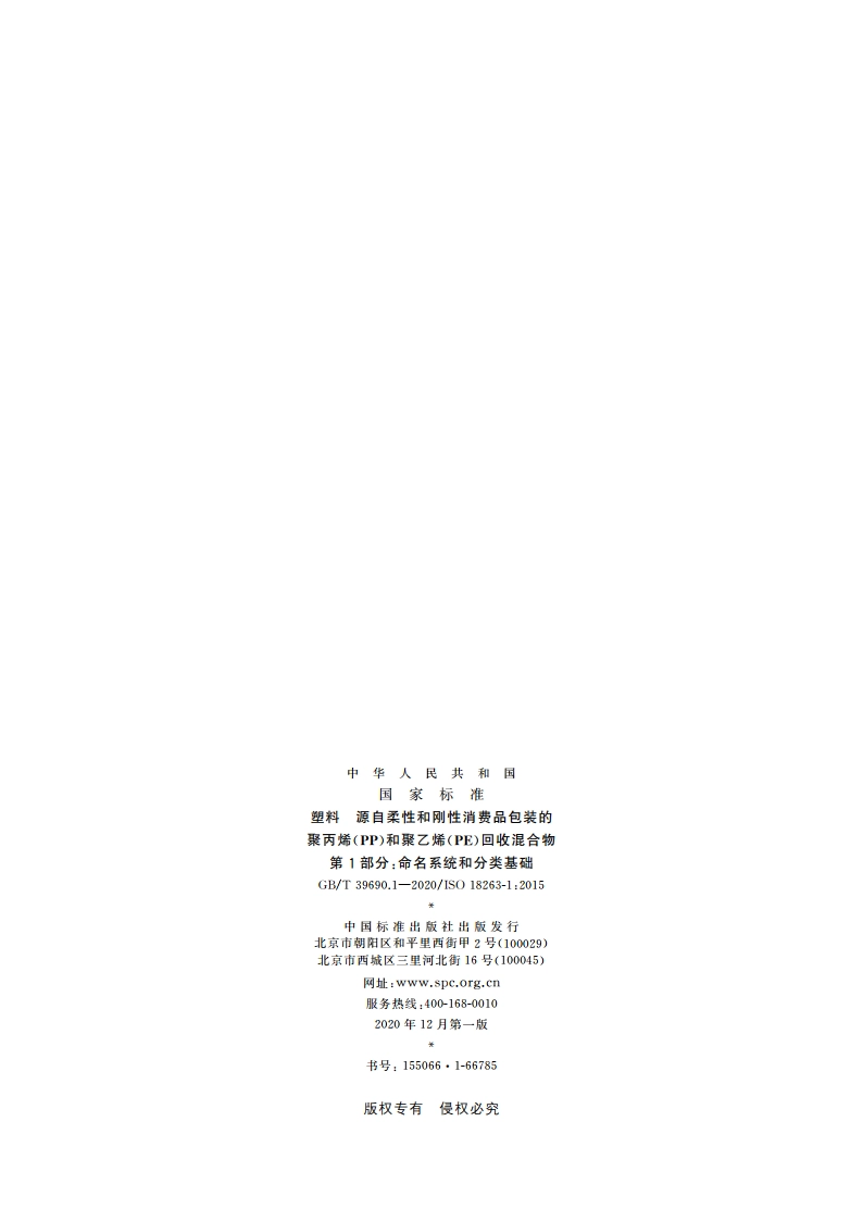 塑料 源自柔性和刚性消费品包装的聚丙烯(PP)和聚乙烯(PE)回收混合物 第1部分：命名系统和分类基础 GBT 39690.1-2020.pdf_第2页