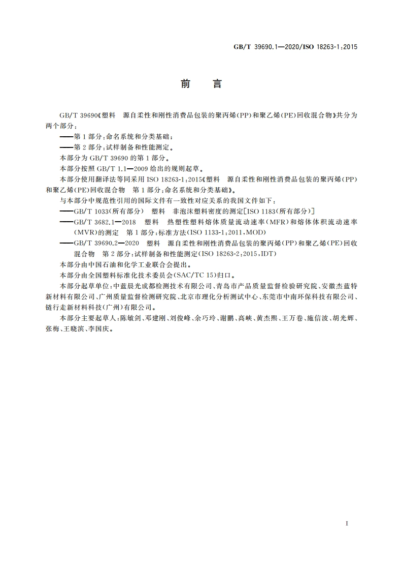 塑料 源自柔性和刚性消费品包装的聚丙烯(PP)和聚乙烯(PE)回收混合物 第1部分：命名系统和分类基础 GBT 39690.1-2020.pdf_第3页