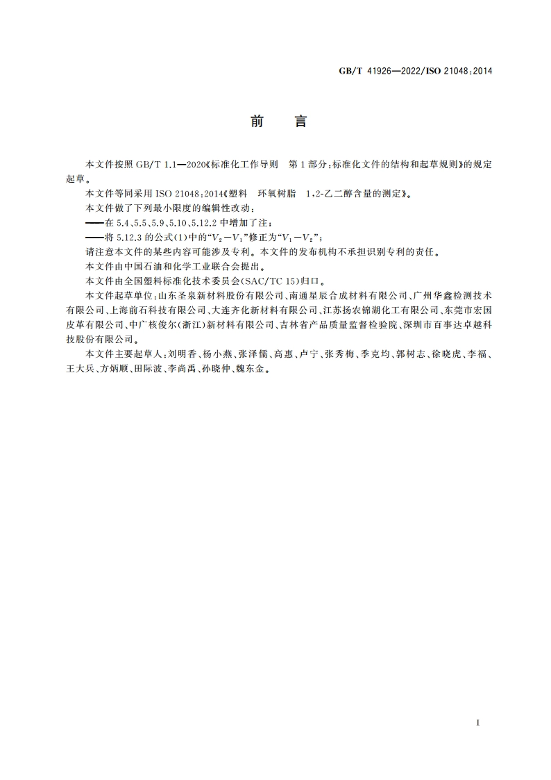 塑料 环氧树脂 12-乙二醇含量的测定 GBT 41926-2022.pdf_第2页