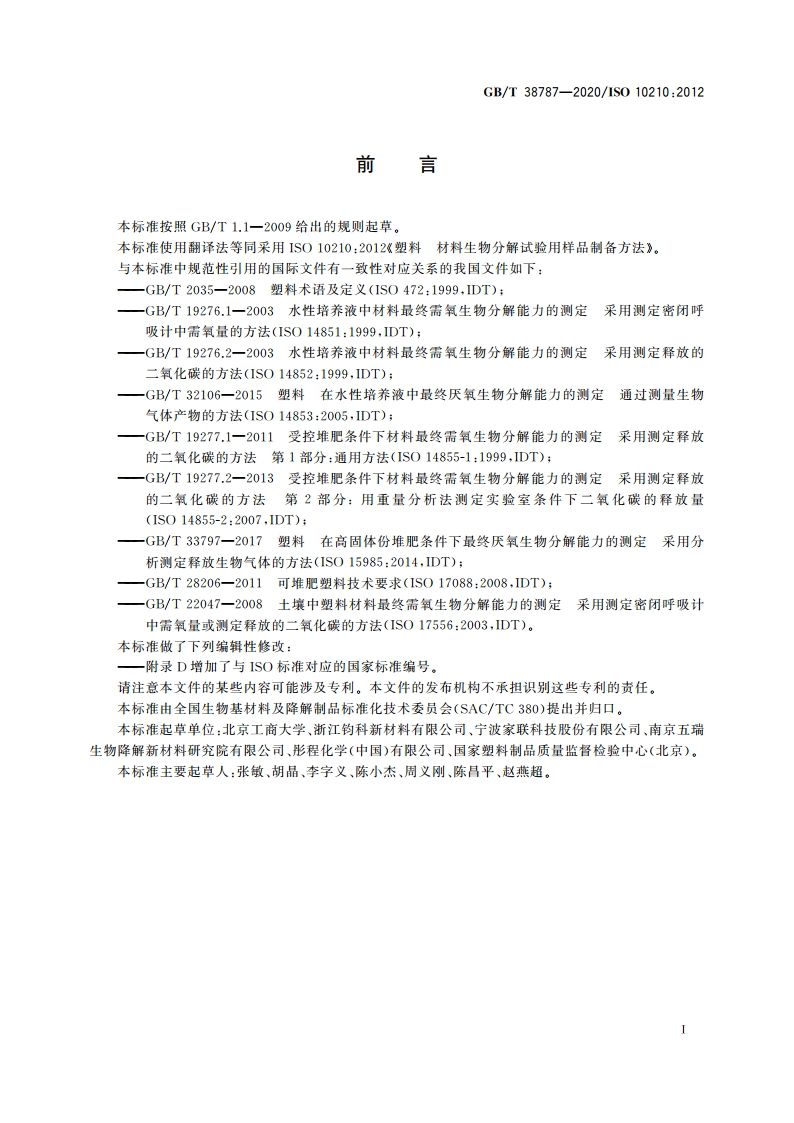 塑料 材料生物分解试验用样品制备方法 GBT 38787-2020.pdf_第2页