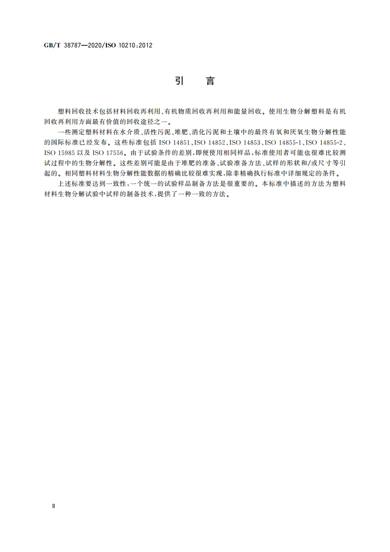塑料 材料生物分解试验用样品制备方法 GBT 38787-2020.pdf_第3页