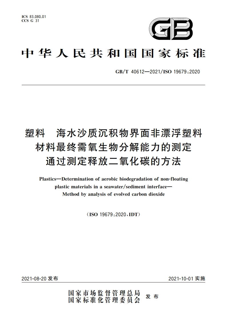 塑料 海水沙质沉积物界面非漂浮塑料材料最终需氧生物分解能力的测定 通过测定释放二氧化碳的方法 GBT 40612-2021.pdf_第1页
