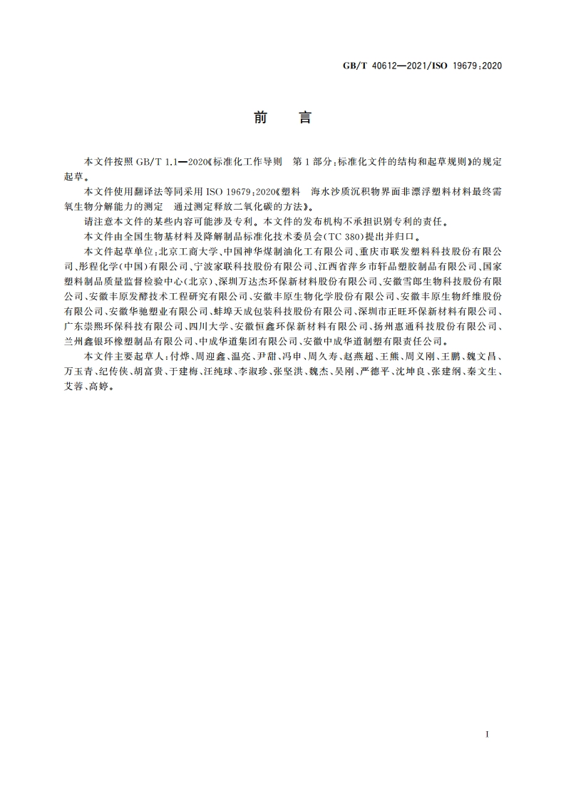 塑料 海水沙质沉积物界面非漂浮塑料材料最终需氧生物分解能力的测定 通过测定释放二氧化碳的方法 GBT 40612-2021.pdf_第2页