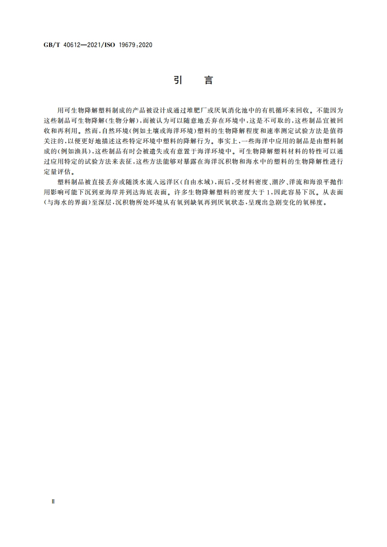 塑料 海水沙质沉积物界面非漂浮塑料材料最终需氧生物分解能力的测定 通过测定释放二氧化碳的方法 GBT 40612-2021.pdf_第3页