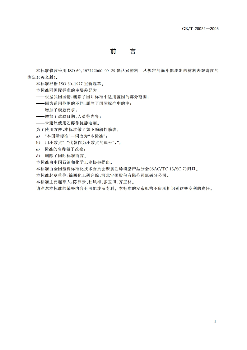 塑料 氯乙烯均聚和共聚树脂表观密度的测定 GBT 20022-2005.pdf_第2页