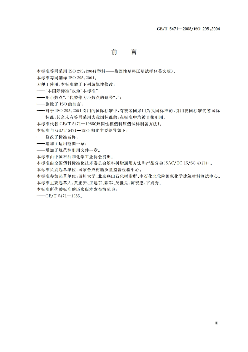 塑料 热固性塑料试样的压塑 GBT 5471-2008.pdf_第3页