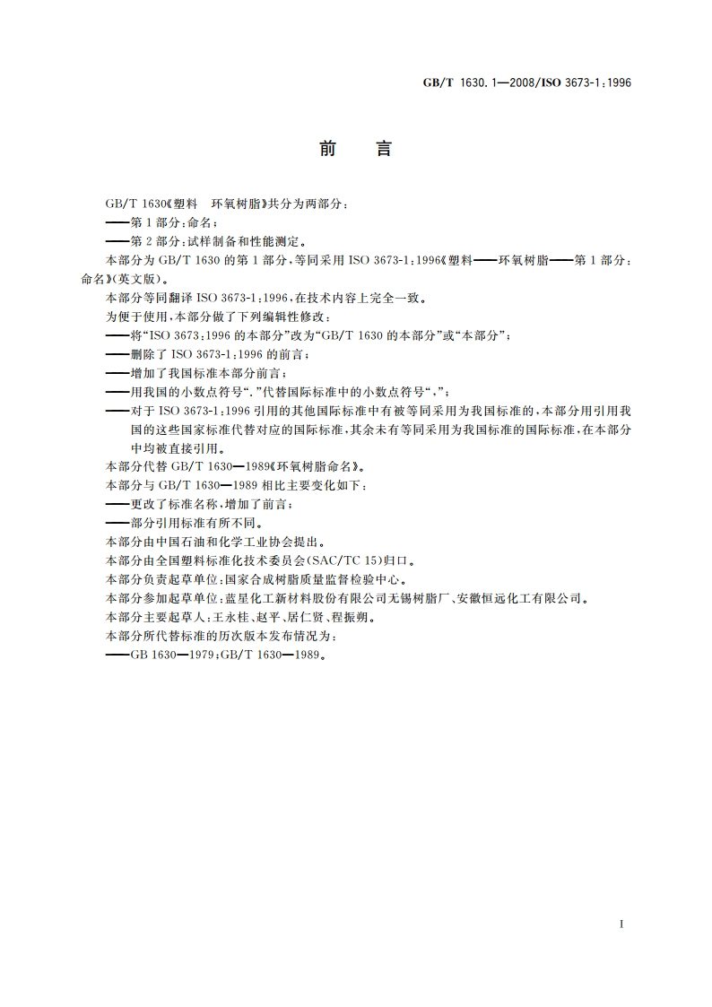 塑料 环氧树脂 第1部分：命名 GBT 1630.1-2008.pdf_第2页