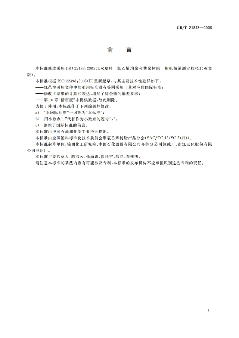 塑料 氯乙烯均聚和共聚树脂 用机械筛测定粒径 GBT 21843-2008.pdf_第3页