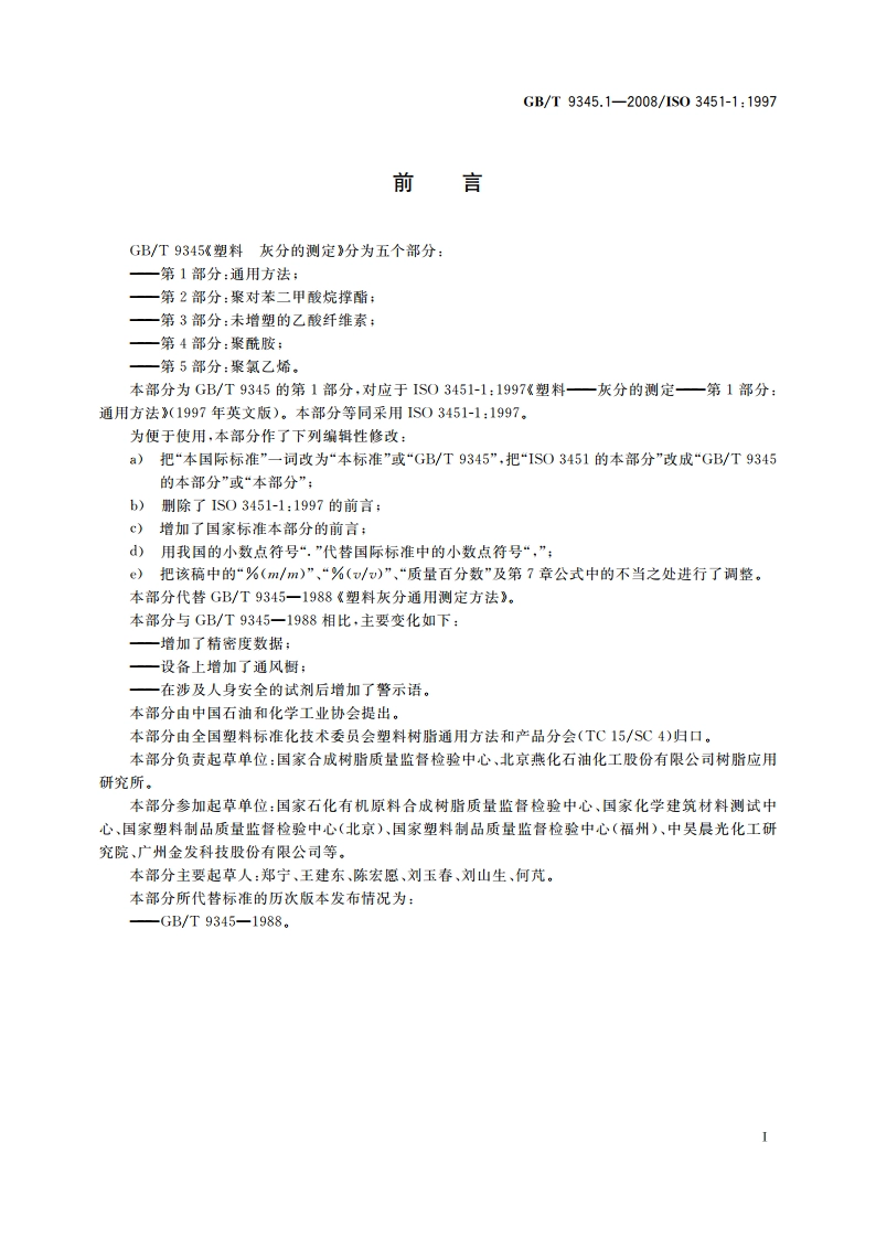 塑料 灰分的测定 第1部分：通用方法 GBT 9345.1-2008.pdf_第3页