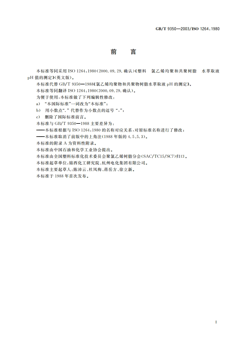 塑料 氯乙烯均聚和共聚树脂水萃取液pH值的测定 GBT 9350-2003.pdf_第2页