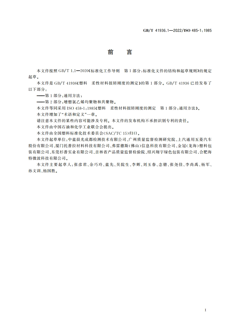 塑料 柔性材料扭转刚度的测定 第1部分：通用方法 GBT 41936.1-2022.pdf_第2页