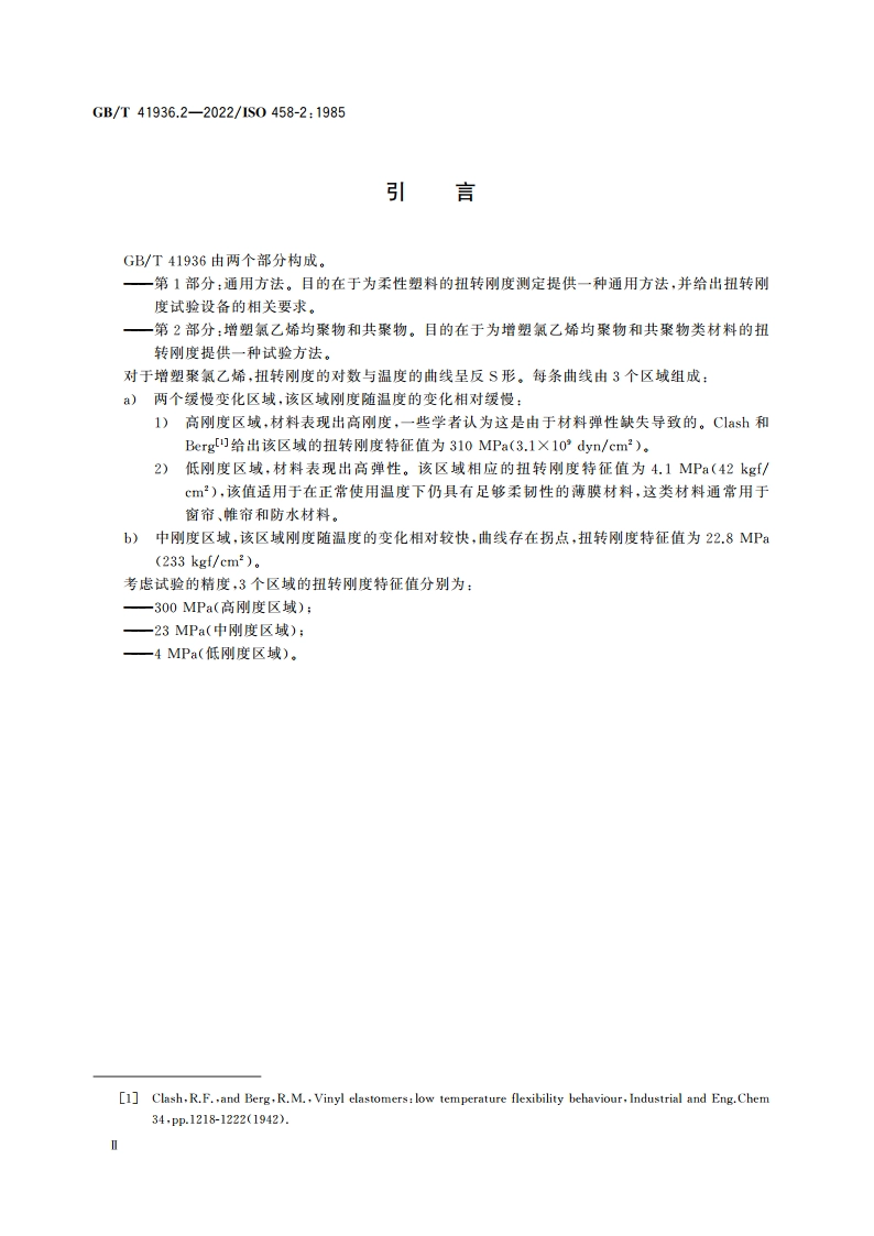 塑料 柔性材料扭转刚度的测定 第2部分增塑氯乙烯均聚物和共聚物 GBT 41936.2-2022.pdf_第3页