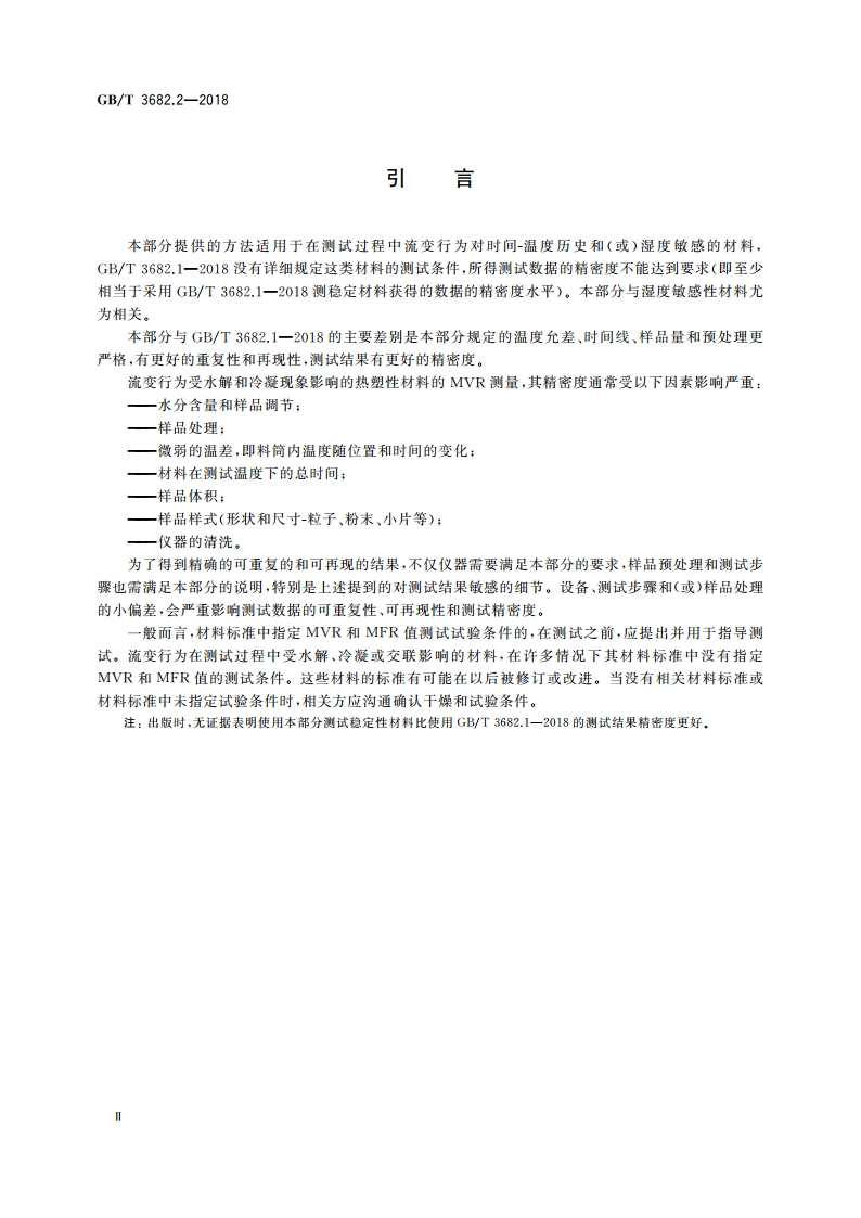 塑料 热塑性塑料熔体质量流动速率(MFR)和熔体体积流动速率(MVR)的测定 第2部分：对时间-温度历史和(或)湿度敏感的材料的试验方法 GBT 3682.2-2018.pdf_第3页