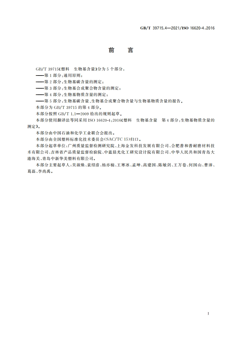 塑料 生物基含量 第4部分：生物基物质含量的测定 GBT 39715.4-2021.pdf_第2页