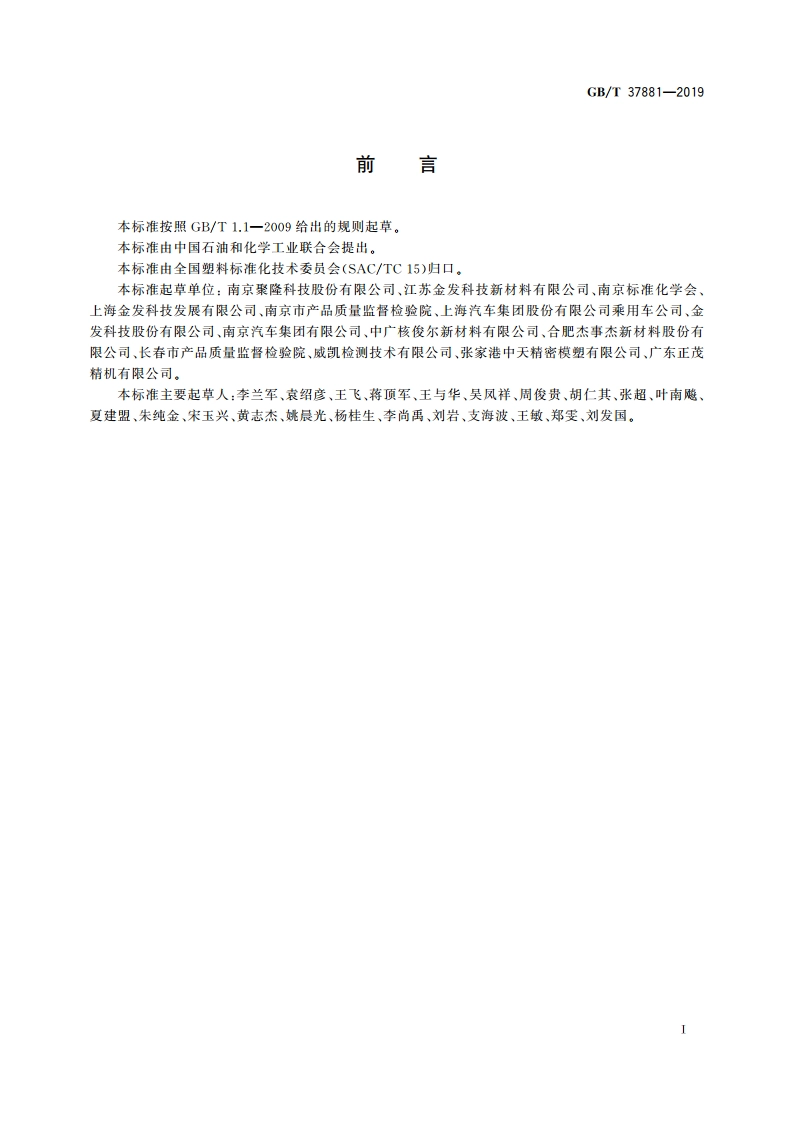 塑料 汽车用长玻璃纤维增强聚丙烯(PP)专用料 GBT 37881-2019.pdf_第2页