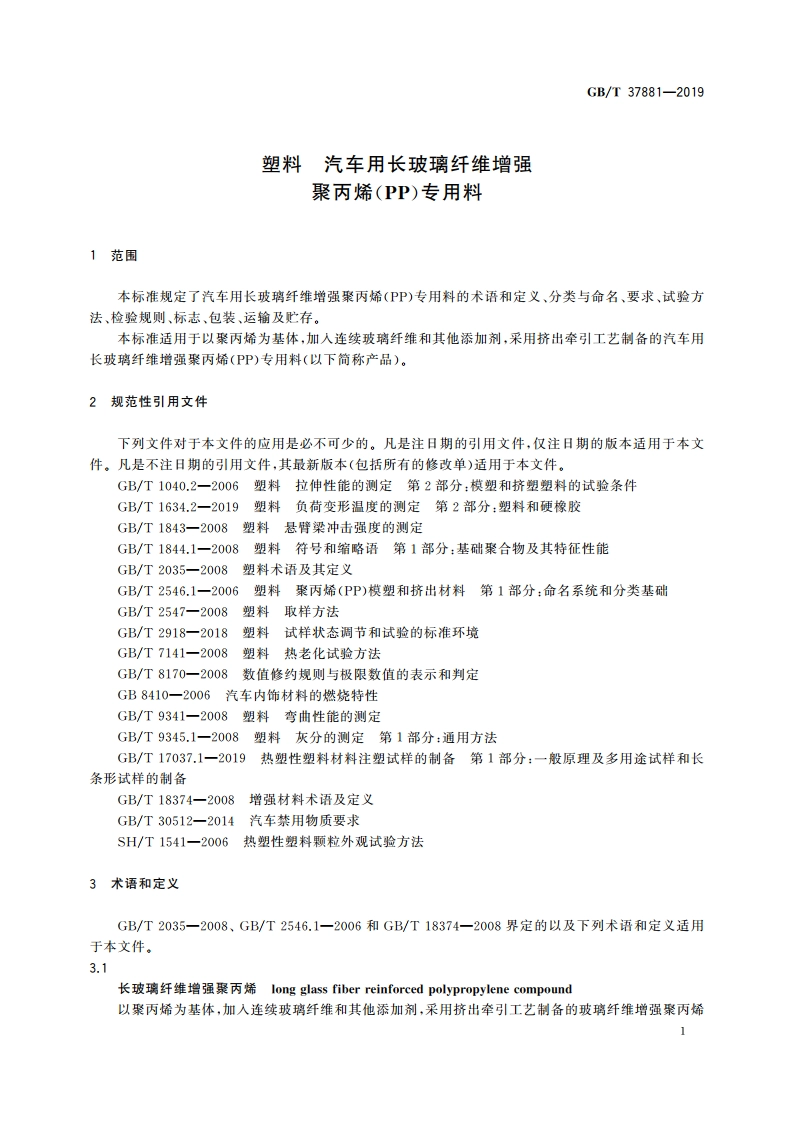 塑料 汽车用长玻璃纤维增强聚丙烯(PP)专用料 GBT 37881-2019.pdf_第3页