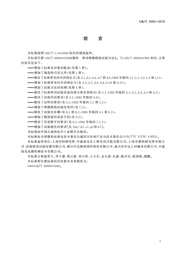 塑料 滑动摩擦磨损试验方法 GBT 3960-2016.pdf_第2页