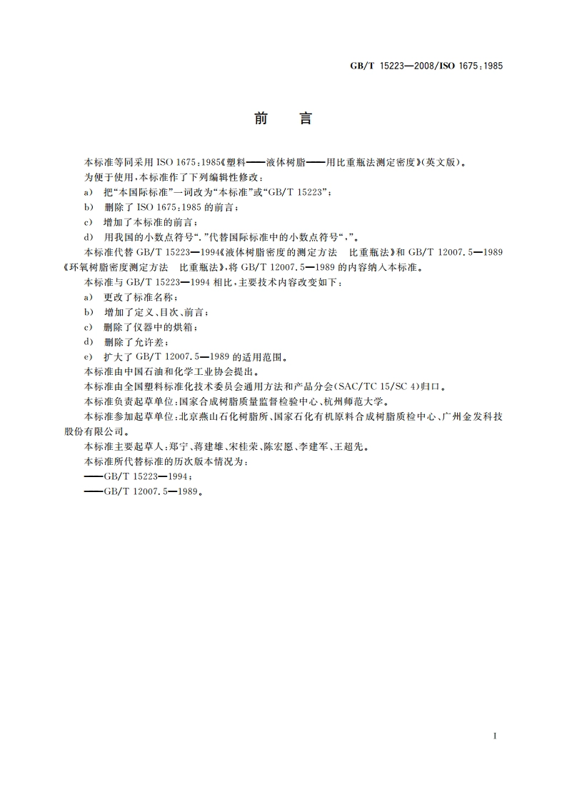 塑料 液体树脂用比重瓶法测定密度 GBT 15223-2008.pdf_第2页