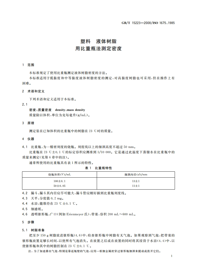 塑料 液体树脂用比重瓶法测定密度 GBT 15223-2008.pdf_第3页