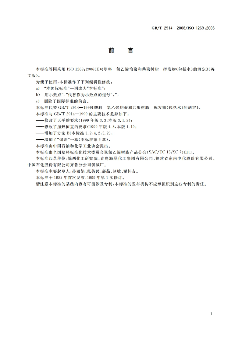 塑料 氯乙烯均聚和共聚树脂挥发物(包括水)的测定 GBT 2914-2008.pdf_第2页