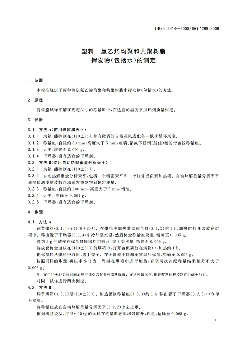 塑料 氯乙烯均聚和共聚树脂挥发物(包括水)的测定 GBT 2914-2008.pdf_第3页
