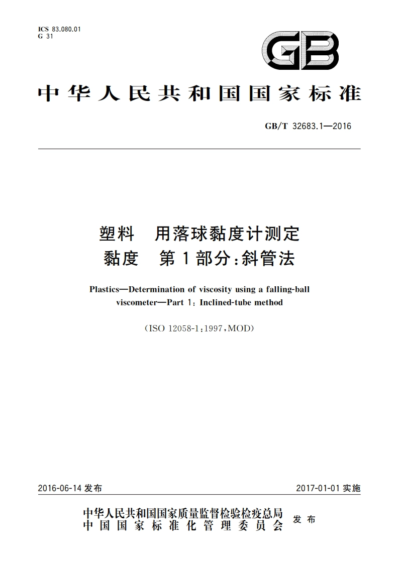 塑料 用落球黏度计测定黏度 第1部分斜管法 GBT 32683.1-2016.pdf_第1页