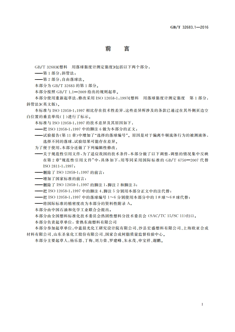 塑料 用落球黏度计测定黏度 第1部分斜管法 GBT 32683.1-2016.pdf_第2页
