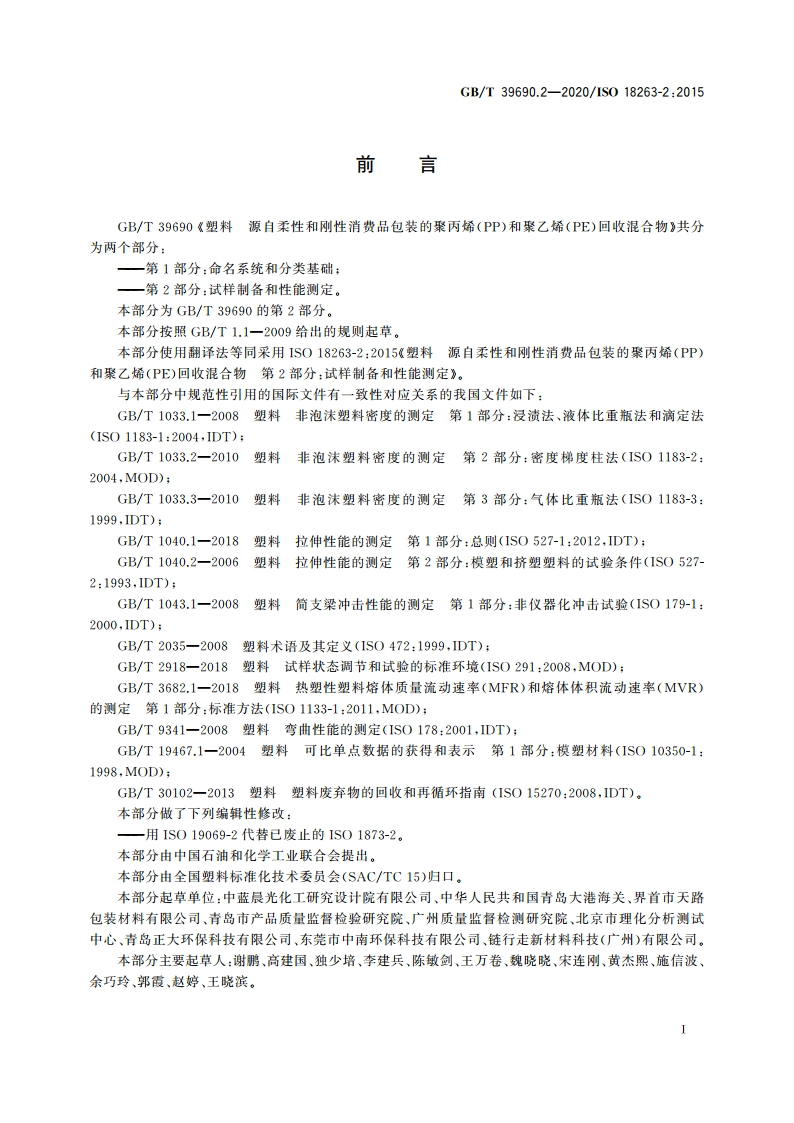 塑料 源自柔性和刚性消费品包装的聚丙烯(PP)和聚乙烯(PE)回收混合物 第2部分：试样制备和性能测定 GBT 39690.2-2020.pdf_第2页