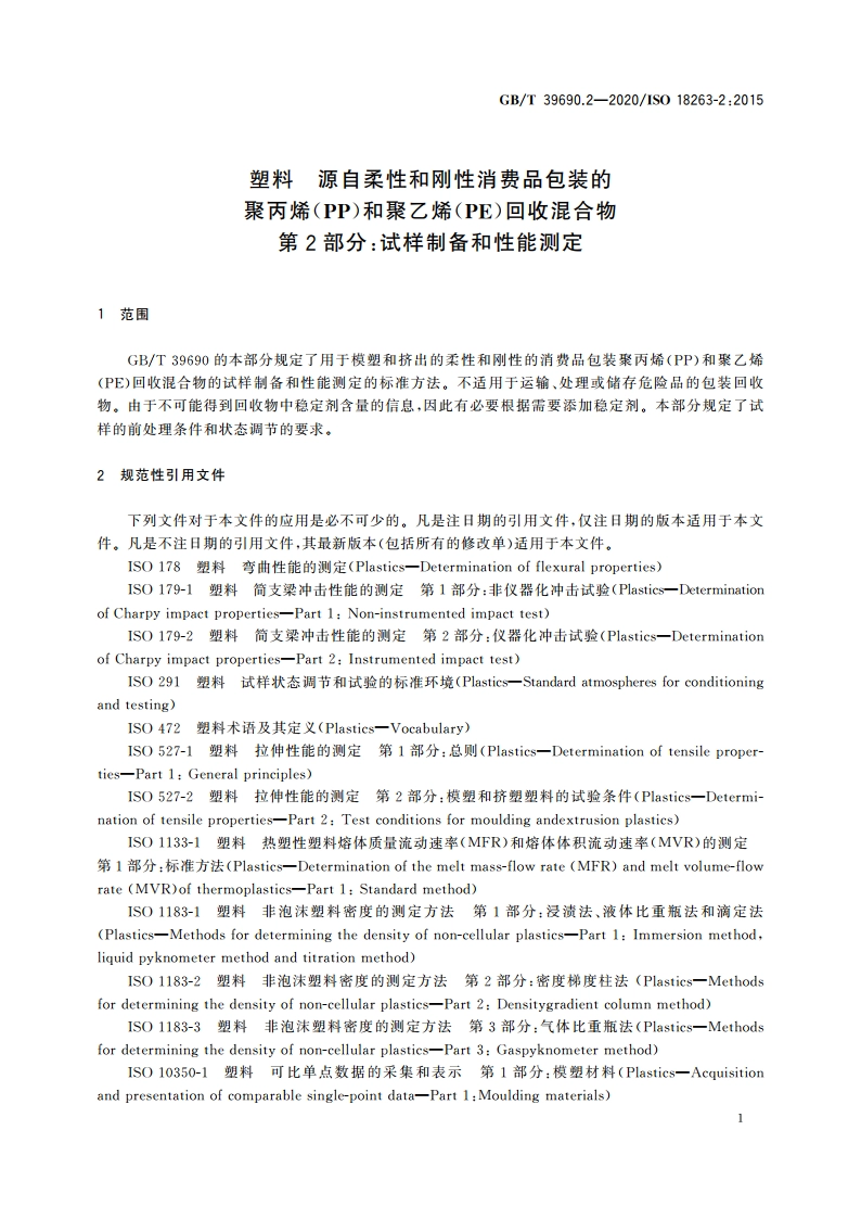 塑料 源自柔性和刚性消费品包装的聚丙烯(PP)和聚乙烯(PE)回收混合物 第2部分：试样制备和性能测定 GBT 39690.2-2020.pdf_第3页