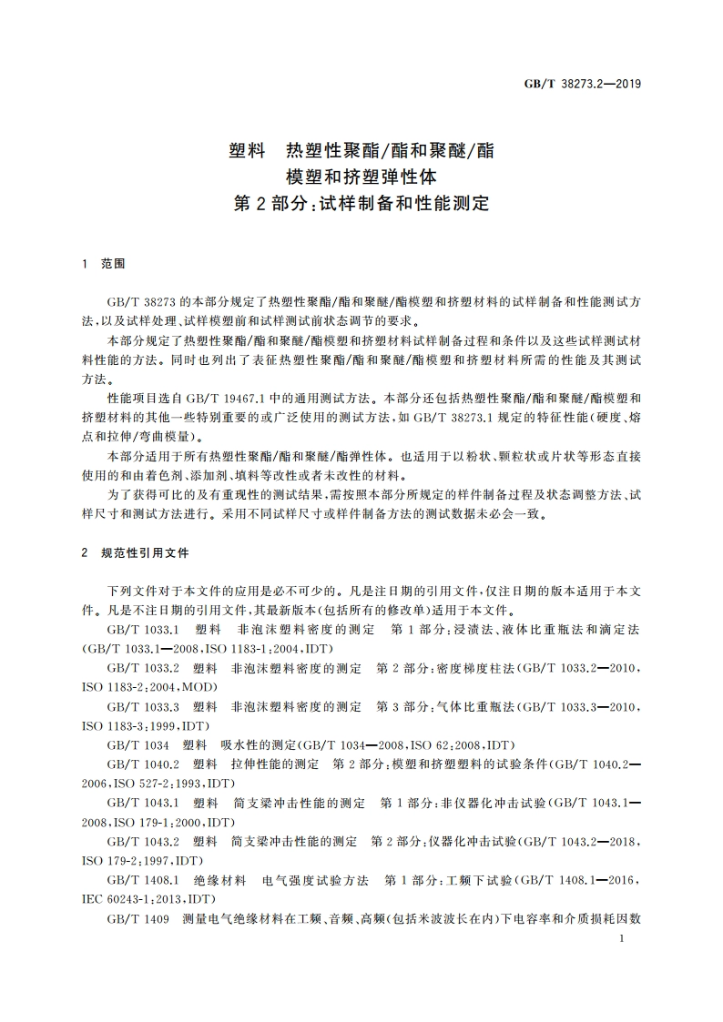 塑料 热塑性聚酯酯和聚醚酯模塑和挤塑弹性体 第2部分：试样制备和性能测定 GBT 38273.2-2019.pdf_第3页