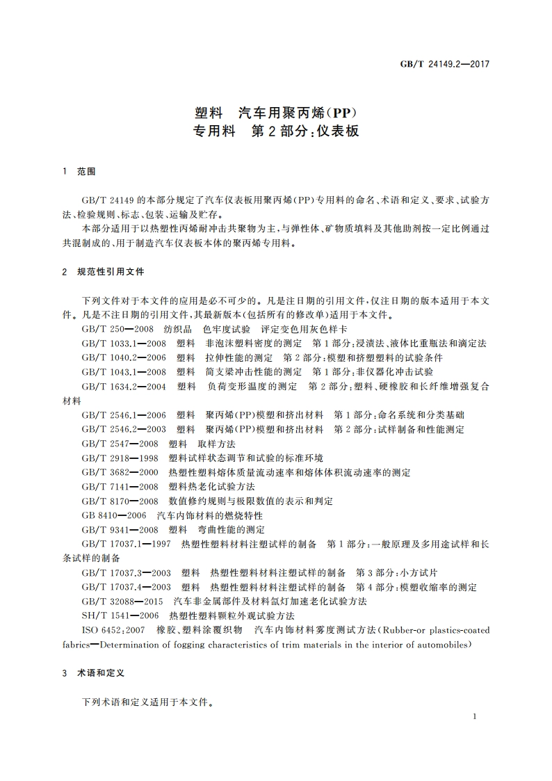 塑料 汽车用聚丙烯(PP)专用料 第2部分：仪表板 GBT 24149.2-2017.pdf_第3页