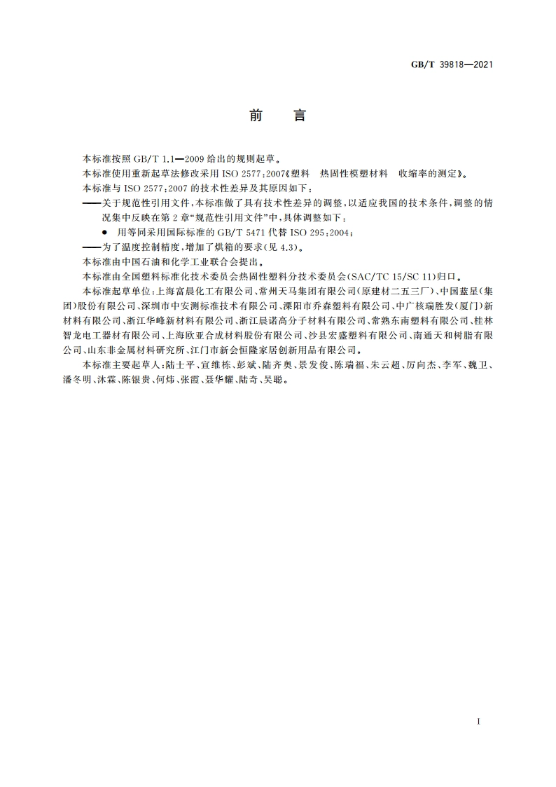 塑料 热固性模塑材料 收缩率的测定 GBT 39818-2021.pdf_第2页