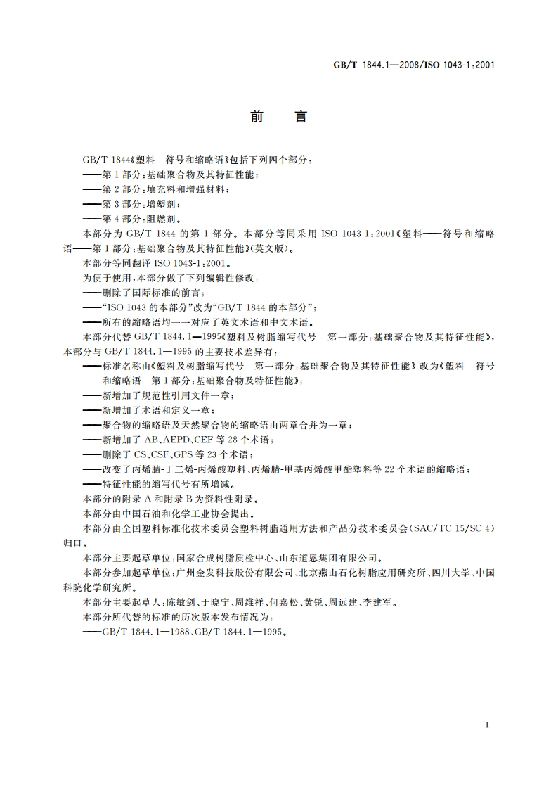 塑料 符号和缩略语 第1部分：基础聚合物及其特征性能 GBT 1844.1-2008.pdf_第3页