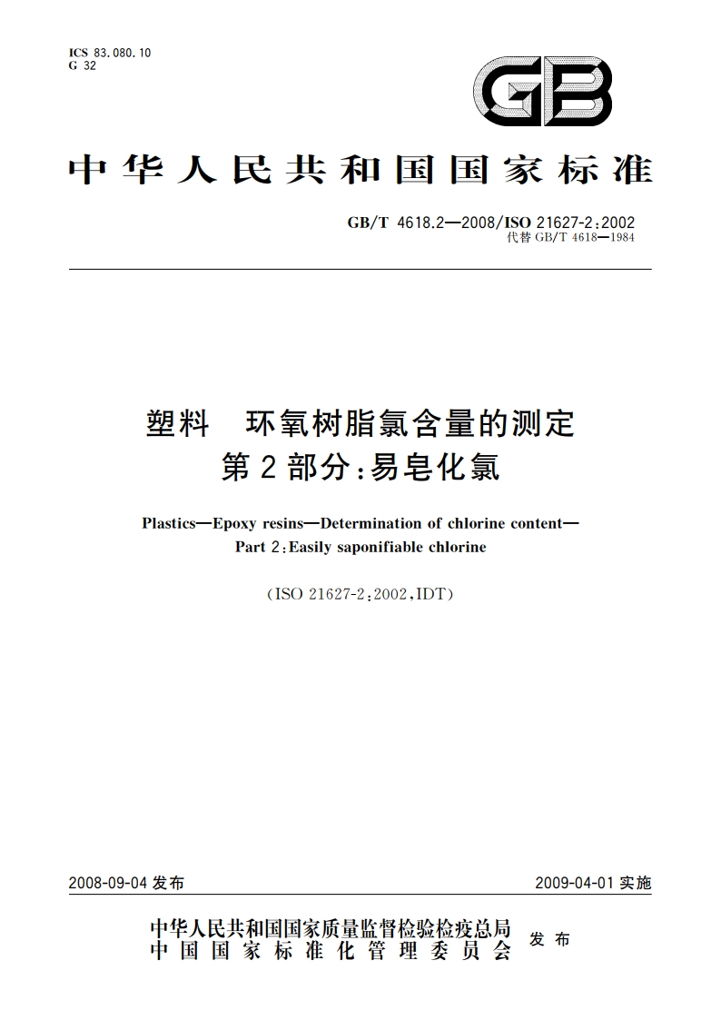 塑料 环氧树脂氯含量的测定 第2部分：易皂化氯 GBT 4618.2-2008.pdf_第1页