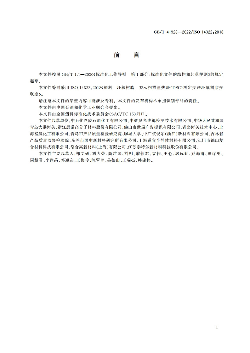 塑料 环氧树脂 差示扫描量热法(DSC)测定交联环氧树脂交联度 GBT 41928-2022.pdf_第2页