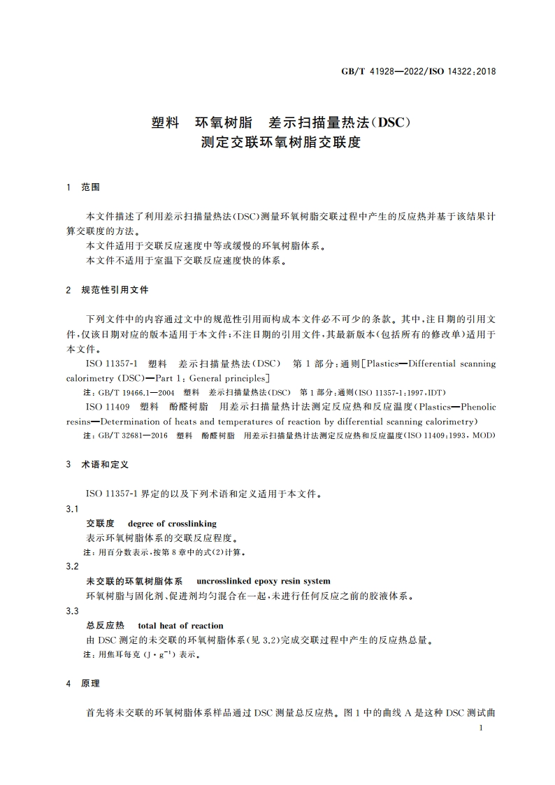 塑料 环氧树脂 差示扫描量热法(DSC)测定交联环氧树脂交联度 GBT 41928-2022.pdf_第3页