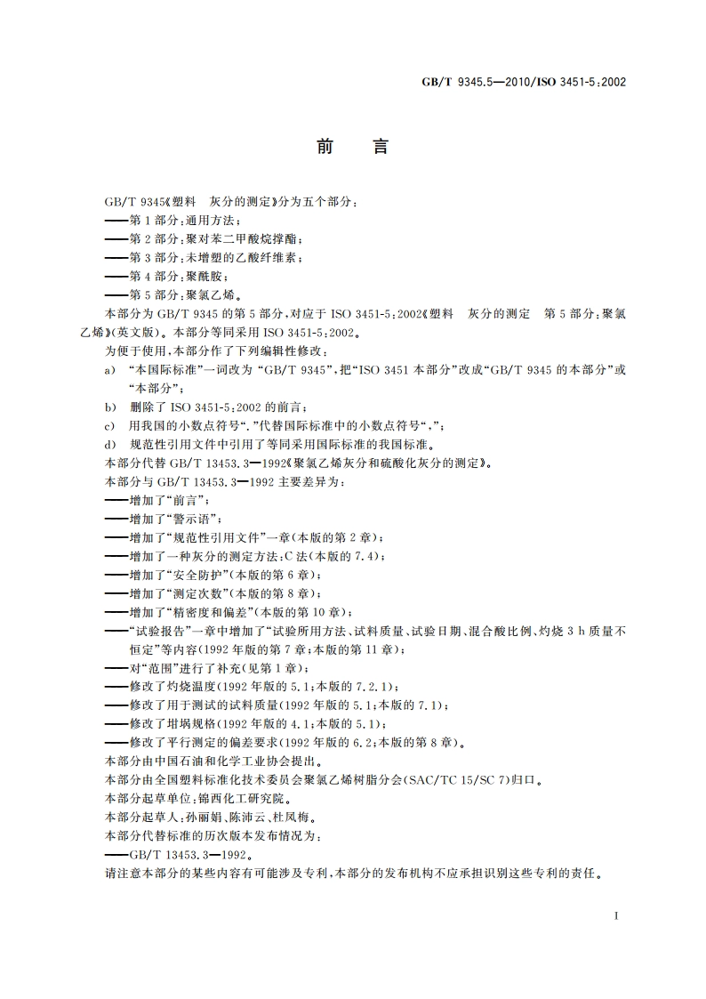 塑料 灰分的测定 第5部分：聚氯乙烯 GBT 9345.5-2010.pdf_第3页